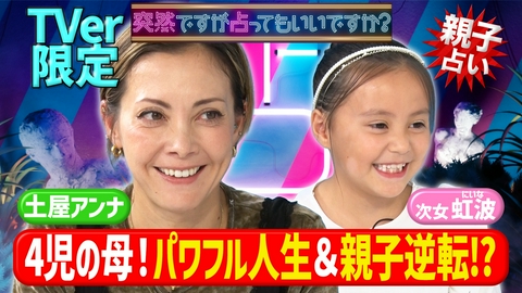 突然ですが占ってもいいですか？ 亡き母への思い…＆次女がアンナの素顔を告白！