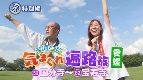 四国一周気まぐれ遍路旅 四国八十八ヶ所を巡るアポ無し珍道中！