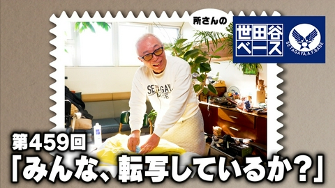 所さんの世田谷ベース 「みんな、転写しているか？」