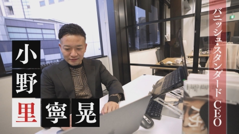 夢遺産～リーダーの夢の先～ バニッシュ・スタンダードCEO・小野里寧晃