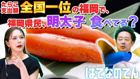 はてなのてん 福岡名物・明太子のハテナ？
