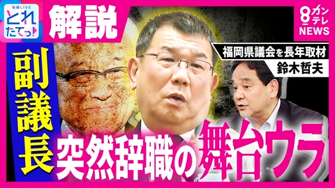 旬感LIVE とれたてっ！ 福岡県議会「金銭授受疑惑」 中尾副議長の“突然辞職”の真相は？　実質「ちょっとした夏休み？」政治ジャーナリスト・鈴木哲夫氏が読み解く　“自主解散選挙”の噂も