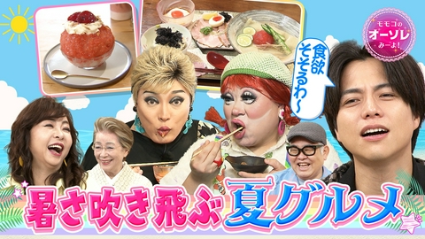 モモコのOH！ソレ！み～よ！ ナジャの絶対ハズさないグルメ！一期一会かき氷＆夏麺