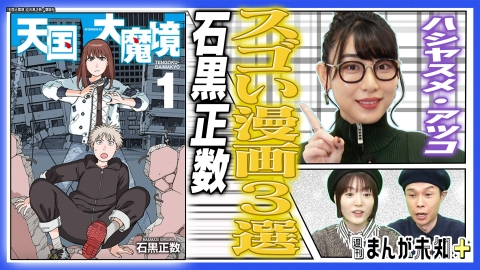 週刊まんが未知＋ 11月29日(水)放送分 『天国大魔境』作者・石黒正数