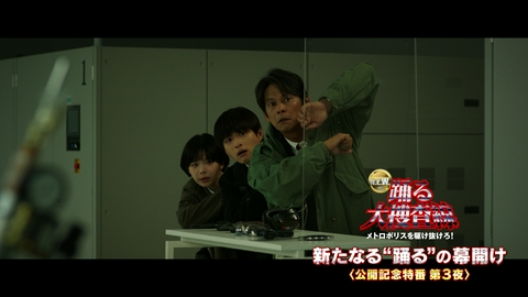 映画「踊る大捜査線N.E.W. メトロポリスを駆け抜けろ！」新たな“踊る”の幕開け 第3夜