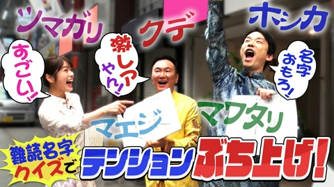かまいたちの机上の空論城 大好物♥難読名字クイズでテンションMAX❗️