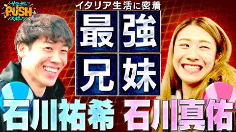 サンデーPUSHスポーツ バレーボール界最強・石川兄妹SP