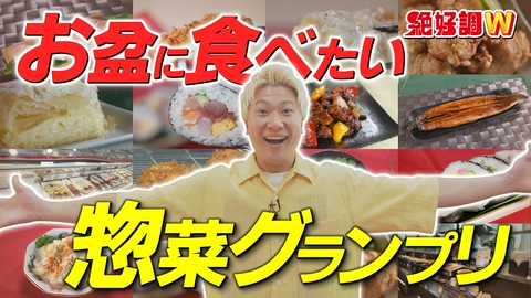 絶好調W いしかわ惣菜グランプリ！