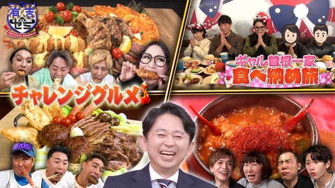 有吉ゼミ ①ギャル曽根一家旅に弟参戦で爆食▼巨人軍デカ盛り&激辛3番勝負