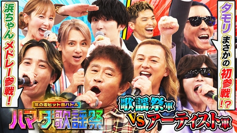 ハマダ歌謡祭★オオカミ少年 浜田参戦SP★ISSA＆Toshl歌手軍vs樹ジェシー歌謡祭軍