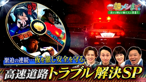 朝メシまで。 高速道路トラブル解決SP！ 安全を守る仕事人たち