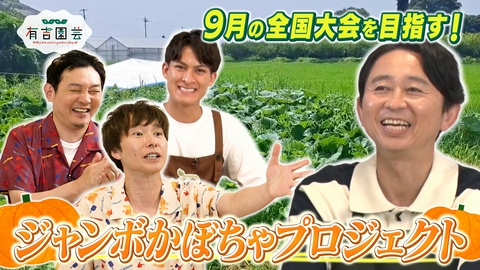 夢が咲く 有吉園芸～Road to start a garden shop～ 大会まであとわずか！ジャンボかぼちゃプロジェクト2026