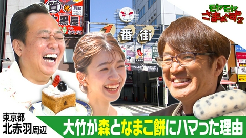モヤモヤさまぁ～ず２ ヒストリカルな北なんだよ・・・北赤羽から赤羽へ