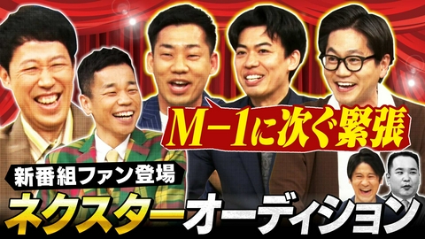 よしもと新喜劇NEXT～小籔千豊には怒られたくない～ 「《新ネクスター発掘》番組愛を語るオーディション!!」（＃269）