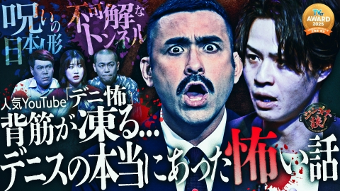 ジンギス談！ YouTubeで大人気！デニスの怖い話