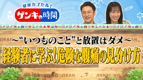健康カプセル！ゲンキの時間 経験者に学ぶ！危険な腹痛の見分け方