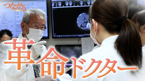 つながる～enn File072・「食べる医療」シリーズ⑨革命ドクター◆薬だけじゃない！栄養で患者を救う医の道