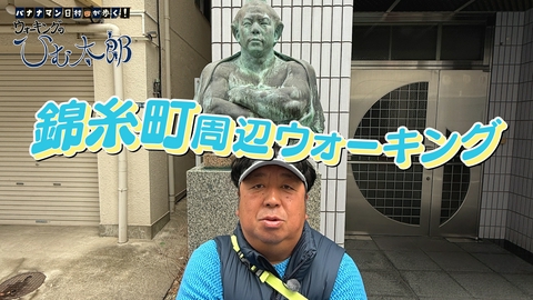 バナナマン日村が歩く！ ウォーキングのひむ太郎 初めての錦糸町からアサヒビール本社ビルを目指そうコース「錦糸町駅～アサヒビール本社ビル」ウォーキング