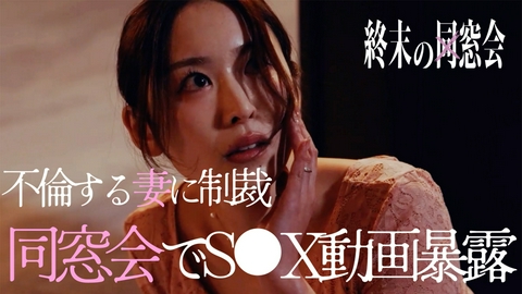 終末の同窓会 ＃１・妻の不倫相手は親友の夫!?同窓会での暴露を決めた夫