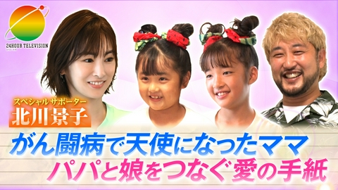 24時間テレビ49「わたしの家族の話～あなたは誰を想う？～」 がん闘病で天使になったママ パパと娘をつなぐ愛の手紙