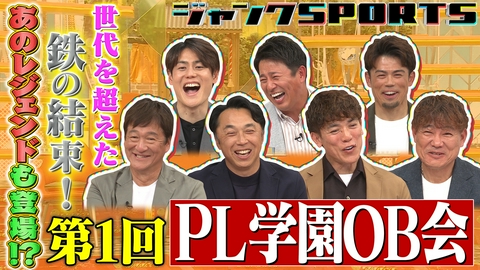 ジャンクSPORTS 第1回PL学園OB会 後編