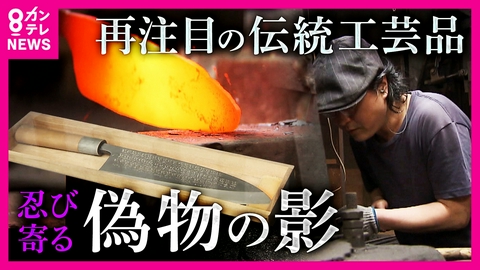 newsランナー “過去最高”売り上げの日本の包丁　その裏で相次ぐ「ニセ広告」に注意　「怒りしかなくブランド傷つけられた」“実在する刃物店”かたった依頼で詐欺被害も