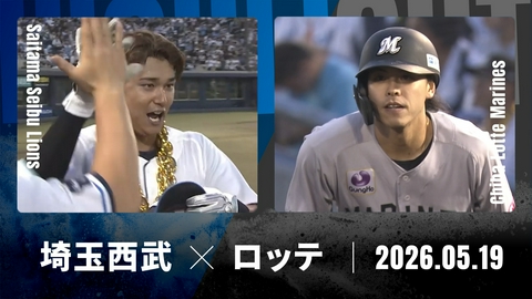 プロ野球ハイライト 埼玉西武 vs. 千葉ロッテ 5月19日 前橋