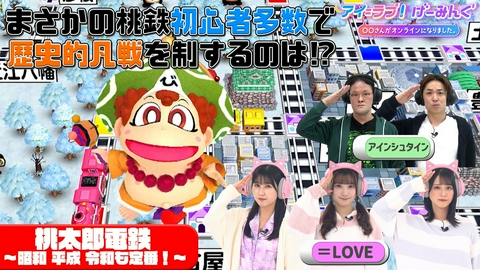 アイ＝ラブ！げーみんぐ ～〇〇さんがオンラインになりました～ 「桃太郎電鉄 ～昭和 平成 令和も定番！～」で、アイ＝ラブ！げーみんぐ!!