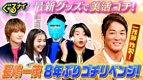 ぐるぐるナインティナイン 8年ぶり長嶋一茂ゴチ参戦!60歳で美活を!佐野おすすめ自宅ストレッチ