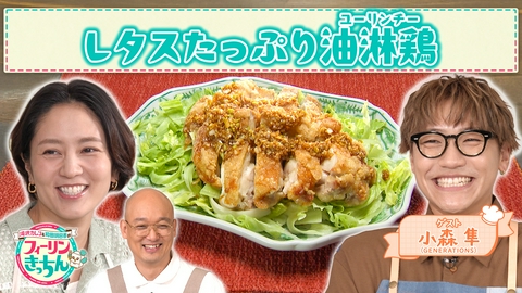 滝沢カレン＆和田明日香のフィーリンきっちん 和田明日香がレタスたっぷり油淋鶏を作る