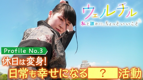 ウェルチル〜私と誰かに、ちょっといいこと～ vol.3 日常も幸せになる活動