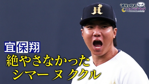 オリックス、ちょっといいですか？ ２年ぶりに参上！「沖縄の忍者」宜保翔