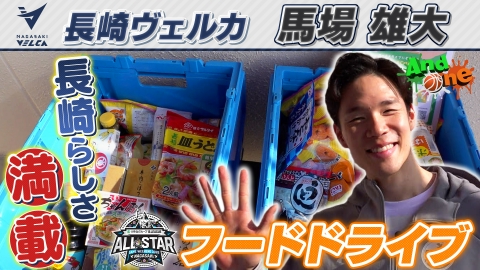 And One りそなグループ Bリーグオールスターゲーム 長崎の名産品をお届け フードドライブ