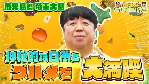 出川哲朗の充電させてもらえませんか？ 7月5日(土)放送分 【東北縦断SP