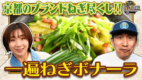 発見!!食遺産 ＃あなたのレシピ残させてください 【京都・九条一遍ねぎ】格別の香り＆甘み！ブランドねぎの絶品料理