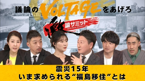 堀潤激論サミット 震災15年 いま求められる“福島移住”とは