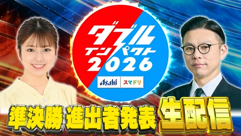アサヒビール スマドリ ダブルインパクト2026 漫才＆コント二刀流No.1決定戦 準決勝進出者発表