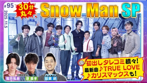 週刊ナイナイミュージック 第95回 Snow Man30分SP 初出しスクープ＆新曲
