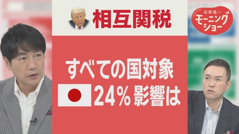 【羽鳥パネル】羽鳥慎一モーニングショー 速報 トランプ大統領 相互関税「すべての国」 日本も対象 交渉切り札は“家電”!?