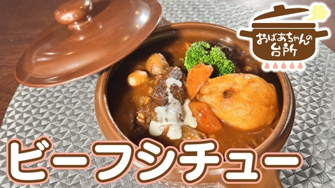 おばあちゃんの台所 和子おばあちゃんのビーフシチュー（岡山県岡山市）