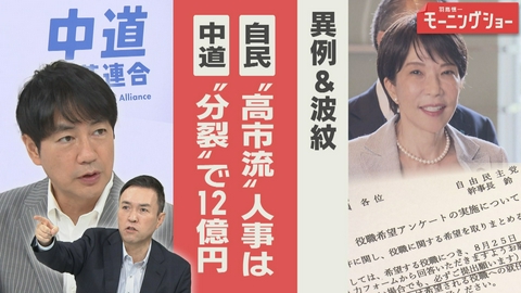 【羽鳥パネル】羽鳥慎一モーニングショー 異例 高市流人事の狙い　波紋 中道1人残し12億円