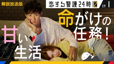 恋する警護24時 season2 第1話【解説放送版】新体制！守る事の意味