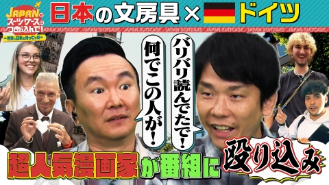 ＪＡＰＡＮをスーツケースにつめ込んで！～世界に日本を持ってった～ 日本の文房具を文房具大国ドイツへ！老舗文房具メーカーが数多く存在する国で絶賛されたモノとは？