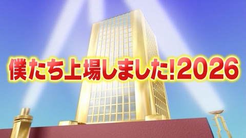 がっちりマンデー!! 僕たち上場しました2026