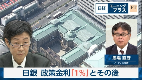 日経モープラFT 日銀　政策金利「1％」とその後