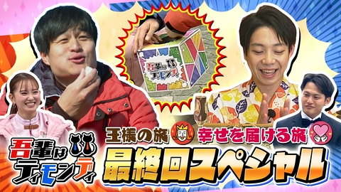吾輩はティモンディ #100　吾輩はティモンディ最終回ゴールデンスペシャル！