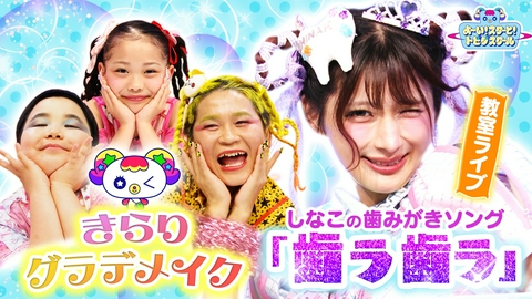 よ～い！スターと！トビダスクール しなこが教室ライブ「歯ラ歯ラ」披露！