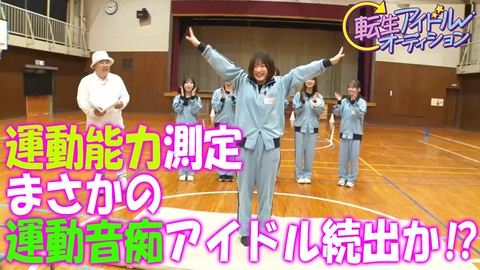 転生アイドルオーディション－転生したら、昭和アイドルだった件－ まさかの運動音痴アイドル続出か！？