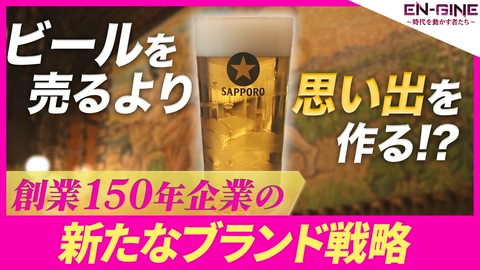 EN-GINE ～時代を動かす者たち～ #15 サッポロビール株式会社