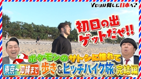 YOUは何しに日本へ？ 3月10日(月)放送分 沖縄で初日の出を見るため